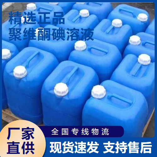  源头 聚维酮碘溶液 防腐剂制备消毒液 25655-41-8 