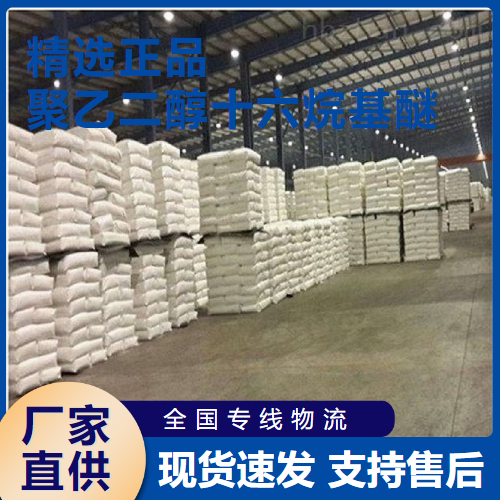  正品 聚乙二醇十六烷基醚 乳化剂增溶剂 9004-95-9 