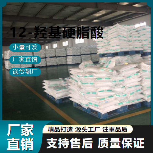   12-羟基硬脂酸 106-14-9 润滑油 