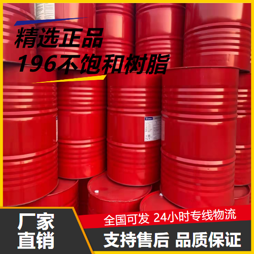   196不饱和树脂  玻璃钢等行业 