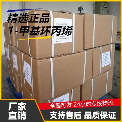 金牌商家  1-甲基环丙烯 3100-04-7 水果蔬菜保鲜 金牌商家