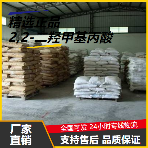 优选  2,2-二羟甲基丙酸 4767-03-7 皮革油墨 优选