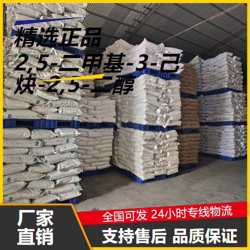 正品无忧  2,5-二甲基-3-己炔-2,5-二醇 142-30-3  正品无忧