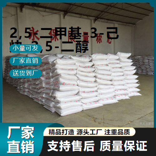   2,5-二甲基-3-己炔-2,5-二醇 142-30-3  