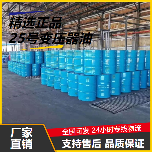   25号变压器油 64742-53-6 绝缘的电力设备 