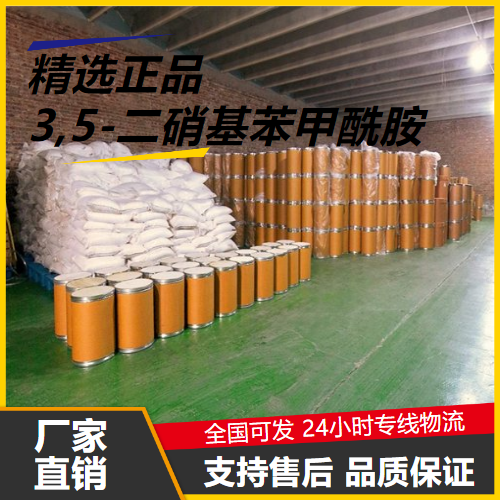 专注  3,5-二硝基苯甲酰胺 121-81-3 有机中间体 专注