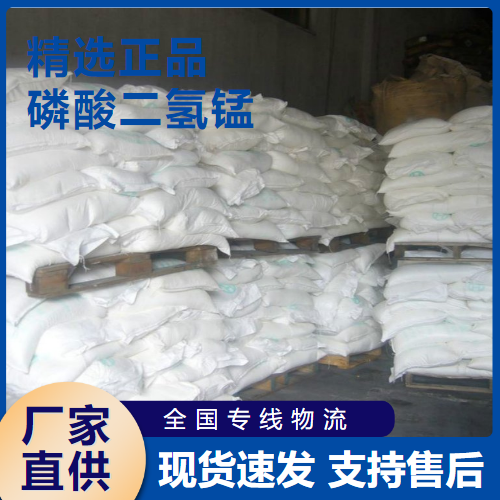  仓库看货 磷酸二氢锰 磷化剂润滑剂敏化剂 18718-07-5 