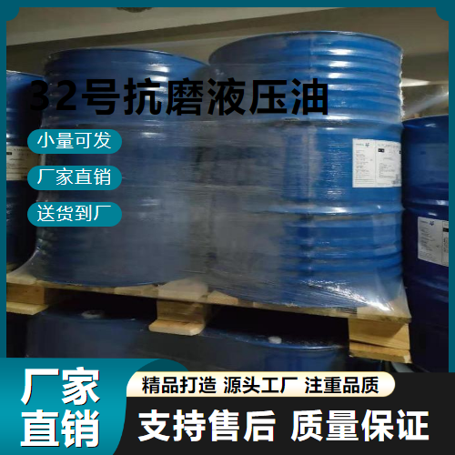   32号抗磨液压油  机械液压 