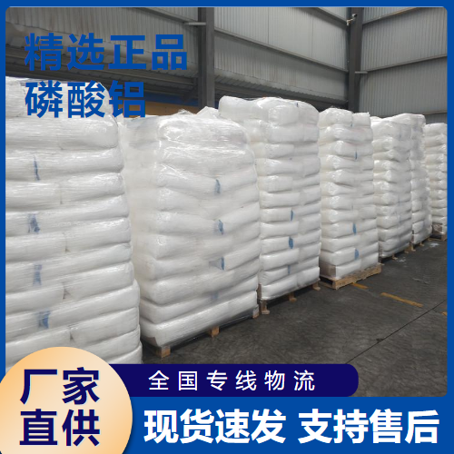  全国 磷酸铝 玻璃材料陶瓷助剂 7784-30-7 