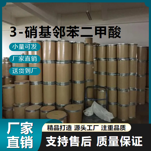  助剂 3-硝基邻苯二甲酸 603-11-2 有机中间体 助剂