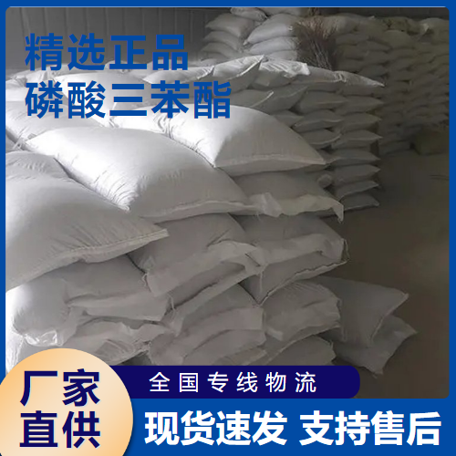   磷酸三苯酯 阻燃增塑剂橡胶柔软剂 115-86-6 