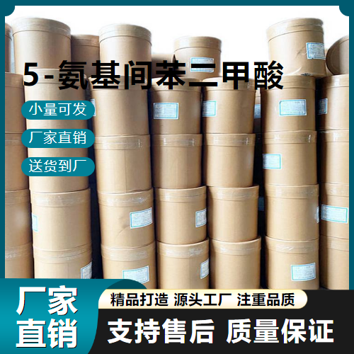  充足 5-氨基间苯二甲酸 99-31-0 有机中间体 充足