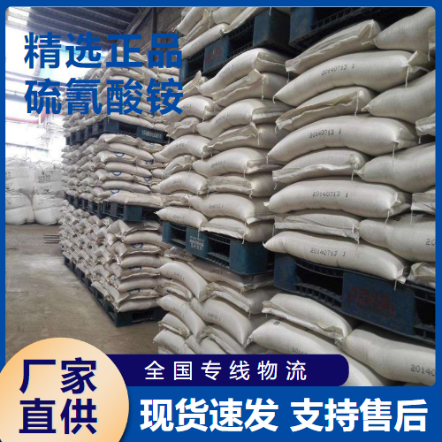  高含量 硫氰酸铵 聚合的催化剂浸酸剂 1762-95-4 