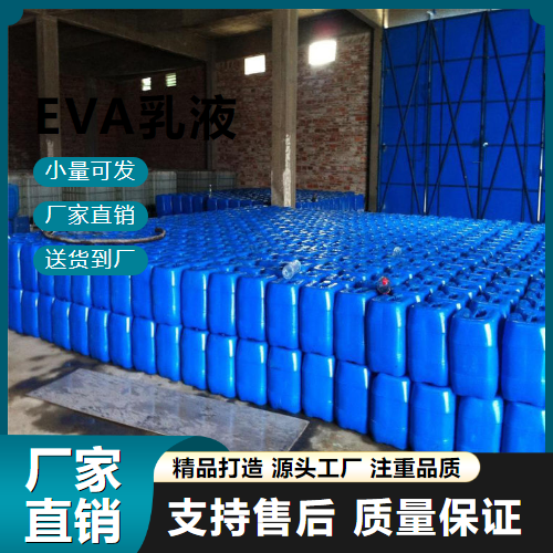 源头正品 EVA乳液 24937-78-8 涂料行业 源头正品