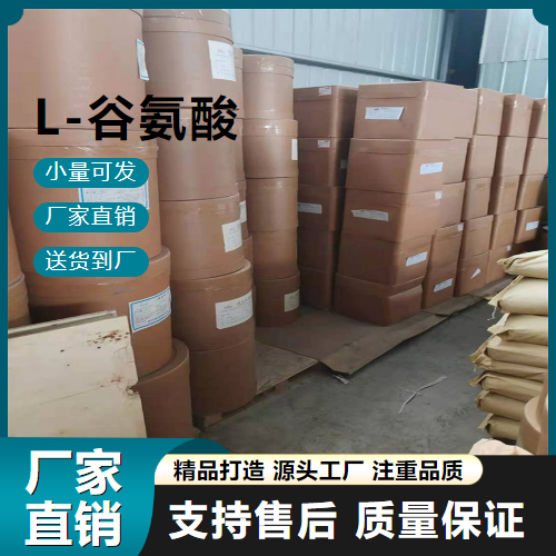   L-谷氨酸 56-86-0 用于食品行业等 