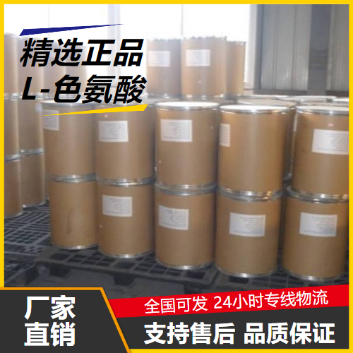   L-色氨酸 73-22-3 增补抗氧化剂含量达标 