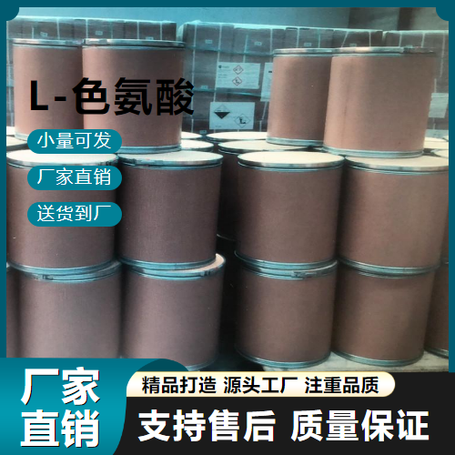  充足 L-色氨酸 73-22-3 增补抗氧化剂 充足