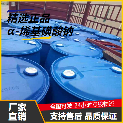 源头正品  α-烯基磺酸钠 68439-57-6 洗涤剂建筑纺织 源头正品