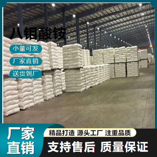   八钼酸铵 12411-64-2 阻燃剂 