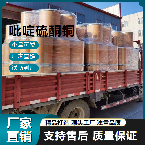   吡啶硫酮铜 154592-20-8 建筑涂料 