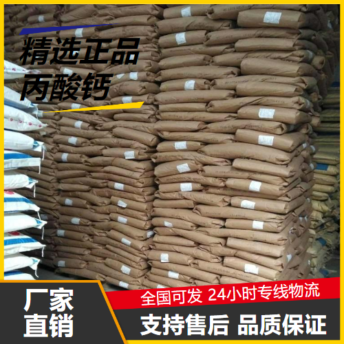   丙酸钙 4075-81-4 食品饲料防霉剂抑菌剂 