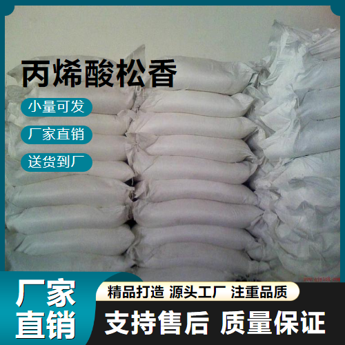  精选 丙烯酸松香  热熔胶 精选