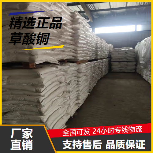 性质稳定  草酸铜 814-91-5 合成中间体催化剂稳定剂 性质稳定