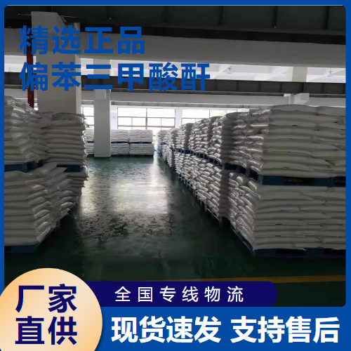  吉业升牌 偏苯三甲酸酐 粘结剂增塑剂 552-30-7 