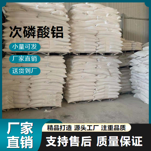  稳定 次磷酸铝 7784-22-7 无卤阻燃剂 稳定