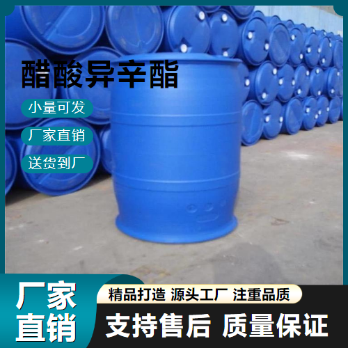   醋酸异辛酯 103-09-3 胶黏剂 