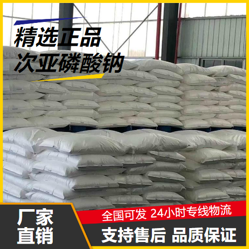   次亚磷酸钠 10039-56-2 阻垢剂等强还原剂 