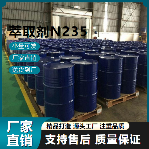   萃取剂N235 1116-76-3 表面活性剂 