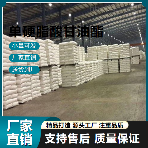  吉业升货源 单硬脂酸甘油酯 124-94-4 乳化剂等 吉业升货源