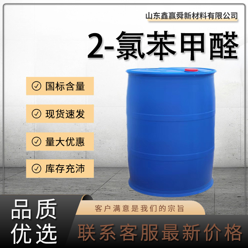  2-氯苯甲醛 中间体 量多优惠 规格齐全 89-98-5 工业级  高含量