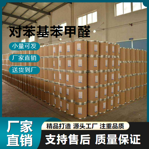  大量价优 对苯基苯甲醛 3218-36-8 涂料油漆 大量价优