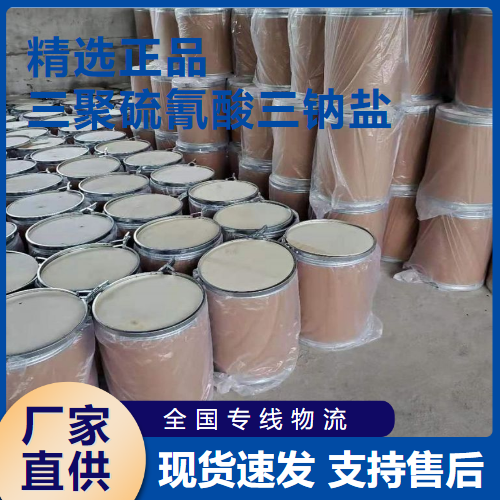  三聚硫氰酸三钠盐 重金属排除剂 17766-26-6 