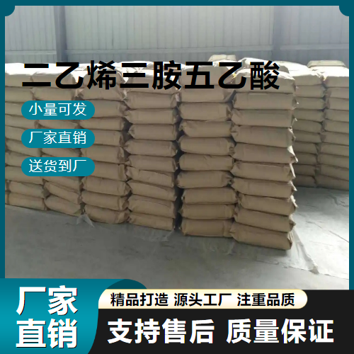   二乙烯三胺五乙酸 67-43-6 络合剂 