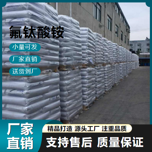   氟钛酸铵 16962-40-6 抗腐蚀 