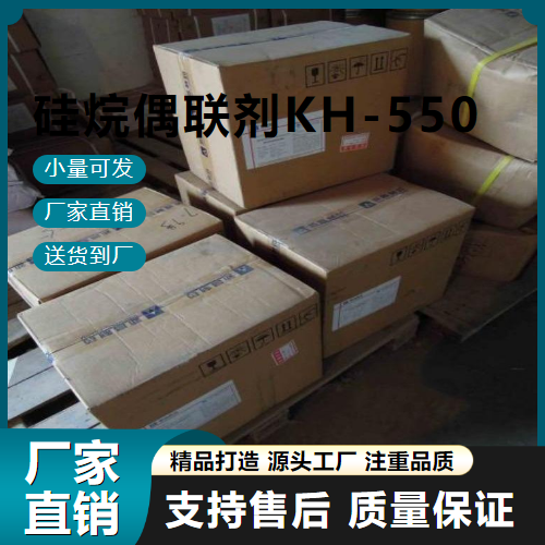   硅烷偶联剂KH-550 919-30-2 聚酯粘合剂 