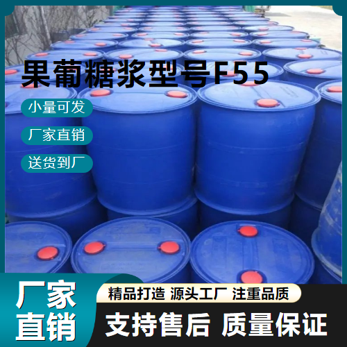   果葡糖浆型号F55 69-79-4 食品 