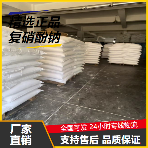   复硝酚钠  添加剂农业肥料 