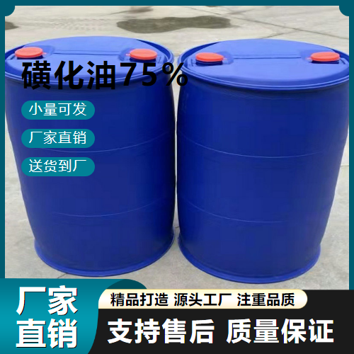   磺化油75% 42808-36-6 表面活性剂 