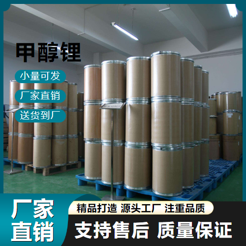   甲醇锂 865-34-9 脂交换合成反应 