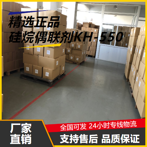 全国可售  硅烷偶联剂KH-550 919-30-2 聚酯粘合剂助剂 全国可售
