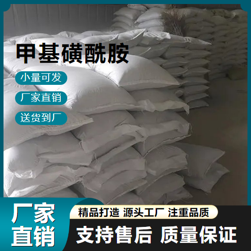  仓库看货 甲基磺酰胺 3144-09-0 化学中间体 仓库看货