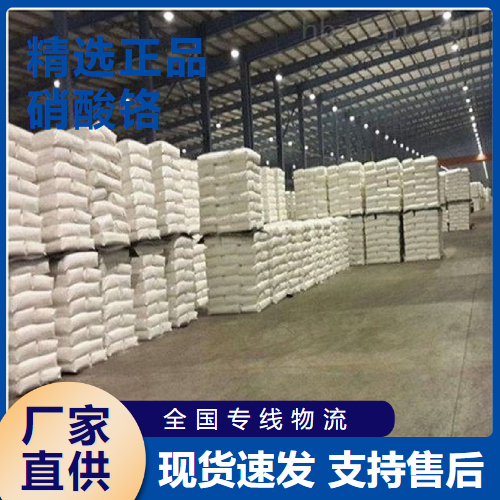  原材料 硝酸铬 玻璃陶瓷釉彩缓蚀剂媒染剂 13548-38-4 