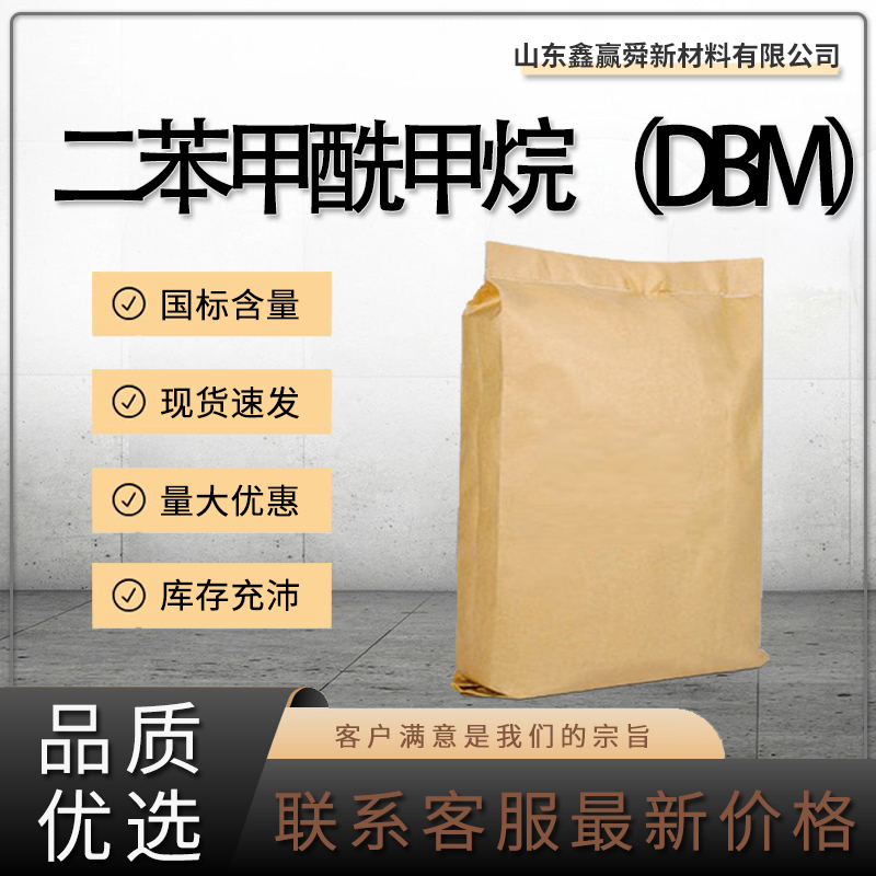  二苯甲酰甲烷（DBM） 稳定剂 工业级 120-46-7 含量99% 量多价优 质量好