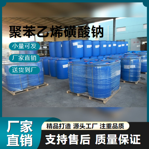  吉业升货源 聚苯乙烯磺酸钠 25704-18-1 水溶性聚合物 吉业升货源