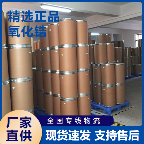  助剂 氧化锆 陶瓷原料稳定剂耐火材料 1314-23-4 