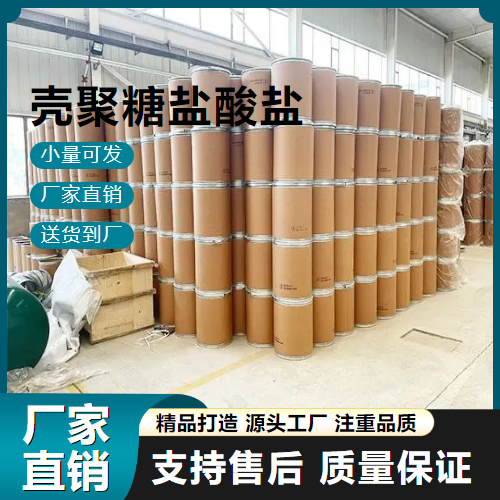   壳聚糖盐酸盐 70694-72-3 污水处理剂 